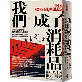 我們成了消耗品：全球化海嘯中被吞噬的中產階級