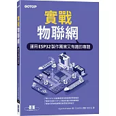 實戰物聯網|運用ESP32製作厲害又有趣的專題