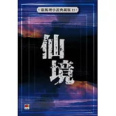 仙境(衛斯理小說典藏版13)