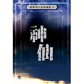 神仙(衛斯理小說典藏版19)