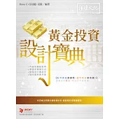黃金投資 設計寶典