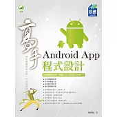 Android App 程式設計 高手