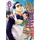 極道主夫 6