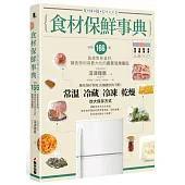 食材保鮮事典：收錄166種居家常見食材，讓食物利用最大化的廚房活用筆記