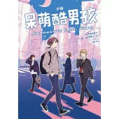 小說 呆萌酷男孩 Connect It Cool, Guys 全