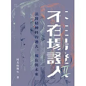 不在場證人II：法醫精神科的過去、現在與未來