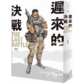 遲來的決戰 The Last Battle：曾正忠三部曲之二