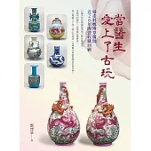 當醫生愛上了古玩