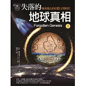 失落的地球真相2：地球過去的星際文明時代