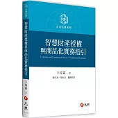 智慧財產授權與商品化實務指引