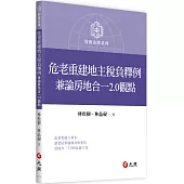 危老重建地主稅負釋例：兼論房地合一 2.0 觀點