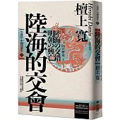 岩波新書.中國的歷史4：陸海的交會