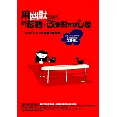 用幽默的話語，改變對方的心理：幽默的話語就是溝通的潤滑劑