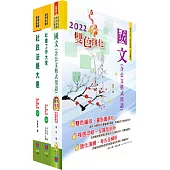 身心障礙特考五等(社會行政)套書(贈題庫網帳號、雲端課程)