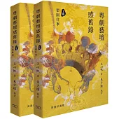 粵劇藝壇感舊錄 (上卷︰梨園往事 下卷︰名伶軼事，全二卷)