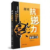 職場抗逆力：時代巨變下的致勝之道