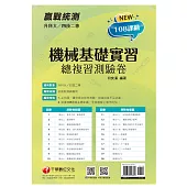 2022升科大四技二專機械基礎實習總複習測驗卷：依據108課綱主題新編[升科大四技二專]