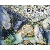 動心.用情：張麗君水彩創作展/ 藝術薪火相傳—第11屆臺中市美術家接力展