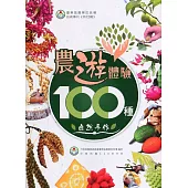 農遊體驗100種