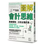 圖解會計思維 商業戰略、分析必備武器