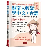 越南人輕鬆學中文.台語(精修版)：-越配.越勞.新住民 都適用(附MP3)