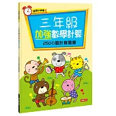 三年級加強數學計算