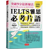 IELTS 雅思必考片語：突破9分最新秘法(附MP3)