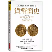 貨幣簡史：你不能不知道的通膨真相