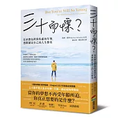 三十而慄?在承擔包袱與焦慮的年華，勇敢敲定自己的人生節奏