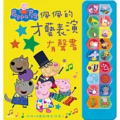 粉紅豬小妹 佩佩的才藝表演 有聲書