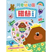 磁貼小劇場 阿奇幼幼園