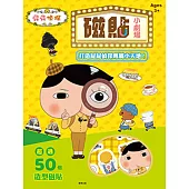 磁貼小劇場 屁屁偵探