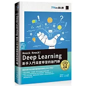 Knock Knock!Deep Learning：新手入門深度學習的敲門磚(iT邦幫忙鐵人賽系列書)
