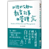 越讀越有趣的教育故事與管理