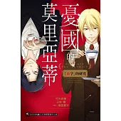 憂國的莫里亞蒂「血字」的研究 全