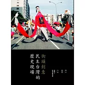 街頭創意：民主台灣的歷史現場