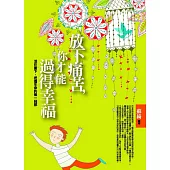 放下痛苦，你才能過得幸福：活在當下，把握生命的每一剎那