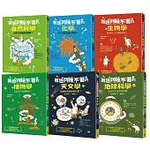 有趣到睡不著的輕科普─妙趣版(全套六冊)：自然、化學、生物、植物、天文、地科