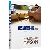 歌羅西書注釋(精裝)