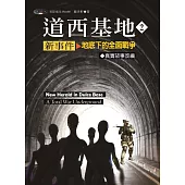 道西基地新事件2：地底下的全面戰爭
