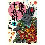 貓繪十兵衛：御伽草紙 10
