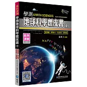 學測地球科學嘿皮書(全)