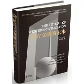 西方文明的未來