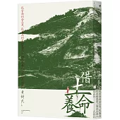 借土養命：從雲南到金三角，從毒品到永續農業，一個泰北華人社區的民族誌