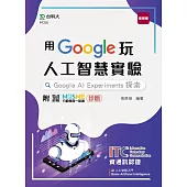 用Google玩人工智慧實驗：Google AI Experiments探索 - 含ITC資通訊認證Basic Artificial Intelligence AI人工智慧入門 - 附MOSME行動學習一點通：診斷