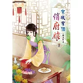 京城有個俏廚娘(二)