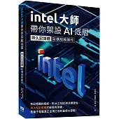 Intel大師帶你架設AI底層：持久記憶體架構服務實作