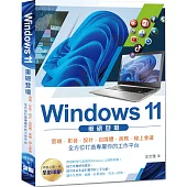 Windows 11 重磅登場：雲端、影音、設計、自媒體、商務、線上會議 全方位打造專屬你的工作平台(全彩)