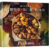一吃就停不了!焦糖堅果˙果仁糖˙帕林內Pralines：來自法國波爾多，風靡歐美日400年的長青不敗甜點
