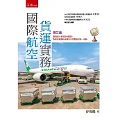 國際航空貨運實務(3版)